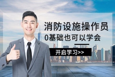 毕节初级中级消防设施操作员培训